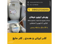 Icon for کلر ایرانی و هندی , کلر مایع