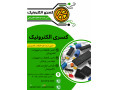تامین و فروش قطعات الکترونیک 