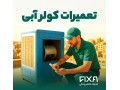 Icon for سرویس و تعمیر کولر آبی و گازی | فیکسا | اعزام فوری تکنسین