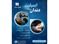 Icon for ایمپلنت دندان در مشهد – از دم قسط، بدون سود و بهره!