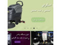 Icon for فروش و تعمیر دستگاه واکس، اسکرابر، جاروبرقی صنعتی و تجهیزات نظافتی