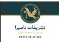 تشریفات نامیرا ( هزاره)