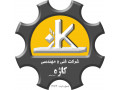 شرکت فنی و مهندسی کاژه