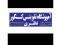 Icon for آموزشگاه تقویتی کنکور نظری