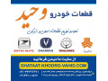 Icon for قطعات خودرو وحید