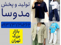 Icon for تولیدی پوشاک عمده تهران