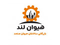 Icon for عرضه تامین تمامی مصالح ومتریال ساختمان 