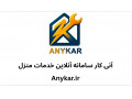 Icon for آنی کار سامانه آنلاین خدمات منزل