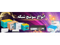 Icon for انواع سوئیچ شبکه و سوئیچ HRUI -SWITCH POE
