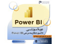 Icon for دوره جامع آموزش Power BI: از مقدماتی تا پیشرفته در اصفهان(آکادمی پایا توسعه)