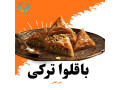 Icon for عرضه عمده باقلوا تازه برای پذیرایی‌های بزرگ  