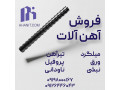 Icon for میلگرد، تیرآهن، ورق، پروفیل - قیمت روز آهن آلات