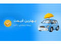 بیمه ماشینتو همین امروز بگیر , پولشو کم کم بده