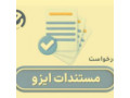 دریافت گواهینامه‌های ایزو در کمترین زمان با شرکت ای ایزو (EISO)