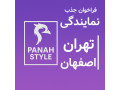 AD is: 💜 جذب نمایندگی رسمی پناه استایل در شهرهای تهران و اصفهان