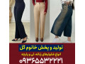 کانال تولیدی شلوار زنانه