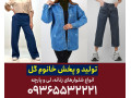 تولیدی شلوار زنانه مشهد