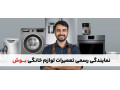Icon for نمایندگی تعمیرات لوازم خانگی بوش تهران