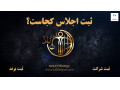 Icon for موسسه حقوقی ثبتی اجلاس