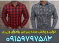 تولید و پخش عمده پیراهن برادران وزیری