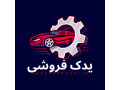 لوازم یدکی خودرو (فروشگاه یدک فروشی) با ضمانت بی قید و شرط