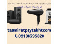 Icon for تعمیرات لوازم برقی خانگی با گارانتی یک ساله در تهران