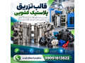 سفارش ساخت و طراحی اختصاصی قالب تزریق کشویی + هزینه مناسب