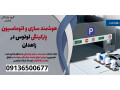 Icon for هوشمند سازی و اتوماسیون پارکینگی لوتوس در زاهدان 