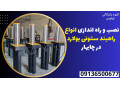 Icon for نصب و راه اندازی انواع راهبند ستونی بولارد در چابهار 