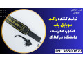 Icon for تولید کننده راکت موبایل یاب کنکور، مدرسه، دانشگاه در کنارک 