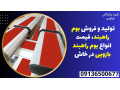 Icon for تولید و فروش بوم راهبند، قیمت انواع بوم راهبند بازویی در خاش 