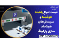 Icon for قیمت انواع راهبند هوشمند و سیستم های هوشمند سازی پارکینگ 