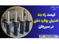 Icon for قیمت راه بند امنیتی بولارد دفنی در سیرجان 