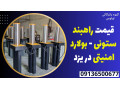 Icon for قیمت راهبند ستونی - بولارد امنیتی در یزد 
