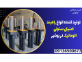 Icon for تولید کننده انواع راهبند امنیتی ستونی اتوماتیک در بوشهر 