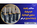 Icon for ساخت راهبند هیدرولیک ستونی اتوماتیک با بدنه استیل در قم 