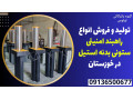 Icon for تولید و فروش انواع راهبند امنیتی ستونی بدنه استیل در خوزستان 