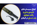 Icon for انواع سیستم های بازرسی بدنی و راکت موبایل یاب دستی در گیلان 
