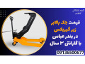 Icon for قیمت جک بالابر زیر گیربکس در بندر عباس با گارانتی 3 سال 