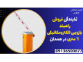Icon for نمایندگی فروش راهبند بازویی الکترومکانیکی 6 متری در همدان