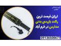 Icon for ارزان قیمت ترین راکت بازرسی بدنی مدارس در خرم آباد 