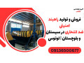Icon for فروش و تولید راهبند امنیتی ضد انتحاری در سیستان و بلوچستان | لوتوس