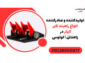 Icon for تولیدکننده و صادرکننده انواع راهبند تایر کیلر در زاهدان | لوتوس