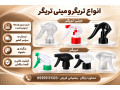 تولید و فروش عمده تریگر/مینی تریگر(دهانه24و28)ارزان|با کیفیت
