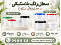 خرید عمده سطل پلاستیکی در حجم (لیتر1،4،10،20) از کارخانه 