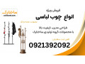 Icon for فروش ویژه انواع چوب لباسی ایستاده