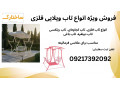 انواع تاب فلزی لوکس مناسب باغ ویلا