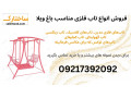 تولید و فروش انواع تاب فلزی باغی، ویلایی و پارکی