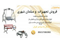 Icon for فروش ویژه تجهیزات شهری و مبلمان شهری