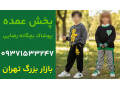 Icon for تولیدی لباس بچه گانه تهران ارزان